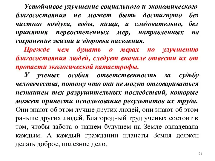 Устойчивое улучшение социального и экономического благосостояния не может быть достигнуто без