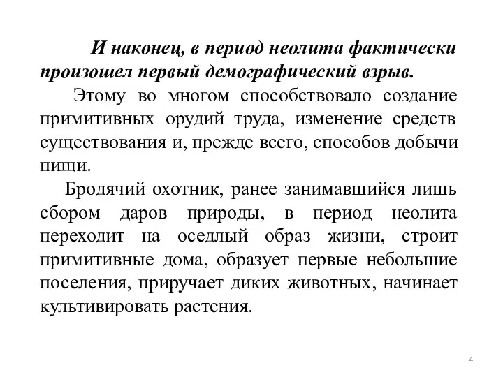 И наконец, в период неолита фактически произошел первый демографический взрыв. Этому