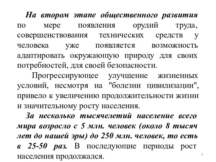 На втором этапе общественного развития по мере появления орудий труда, совершенствования