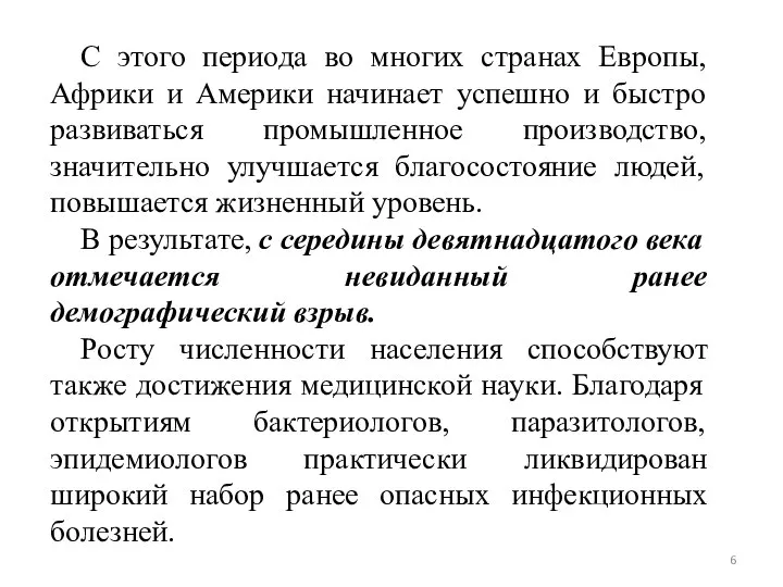 С этого периода во многих странах Европы, Африки и Америки начинает