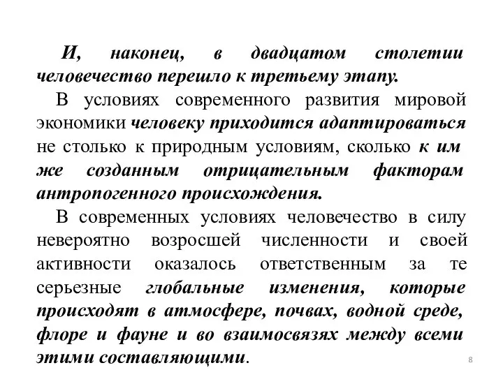 И, наконец, в двадцатом столетии человечество перешло к третьему этапу. В