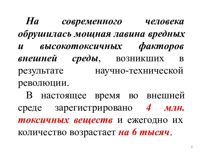 На современного человека обрушилась мощная лавина вредных и высокотоксичных факторов внешней