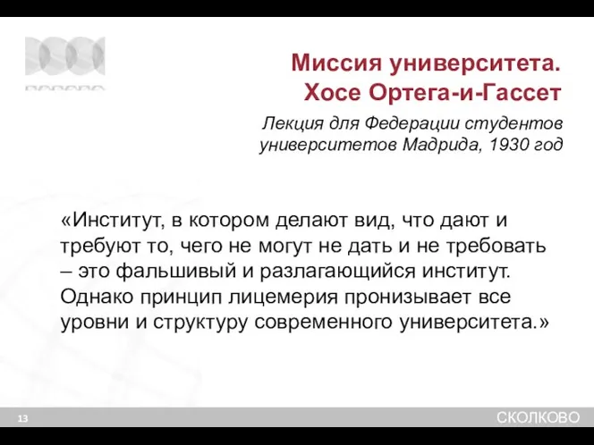 «Институт, в котором делают вид, что дают и требуют то, чего