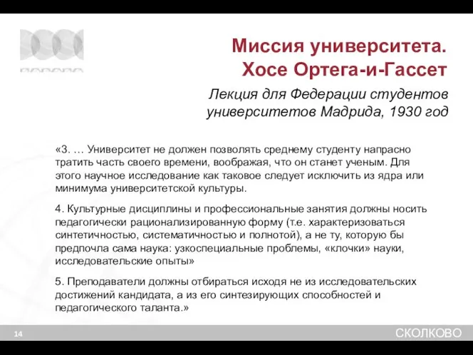 «3. … Университет не должен позволять среднему студенту напрасно тратить часть