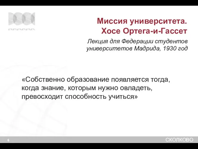 «Собственно образование появляется тогда, когда знание, которым нужно овладеть, превосходит способность