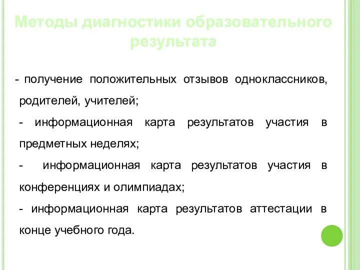 Методы диагностики образовательного результата получение положительных отзывов одноклассников, родителей, учителей; -