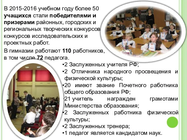 В 2015-2016 учебном году более 50 учащихся стали победителями и призерами