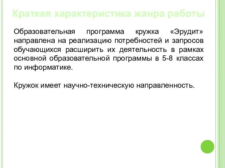 Краткая характеристика жанра работы Образовательная программа кружка «Эрудит» направлена на реализацию