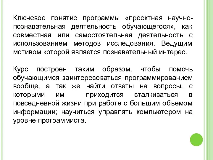 Ключевое понятие программы «проектная научно-познавательная деятельность обучающегося», как совместная или самостоятельная