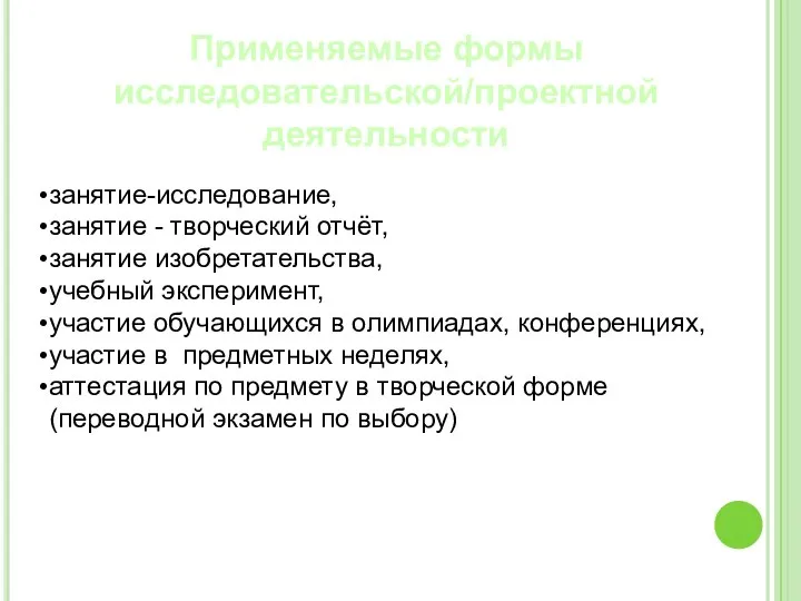 Применяемые формы исследовательской/проектной деятельности занятие-исследование, занятие - творческий отчёт, занятие изобретательства,