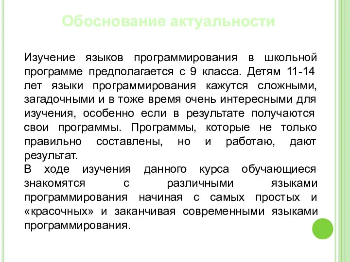 Обоснование актуальности Изучение языков программирования в школьной программе предполагается с 9