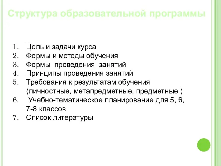 Структура образовательной программы Цель и задачи курса Формы и методы обучения