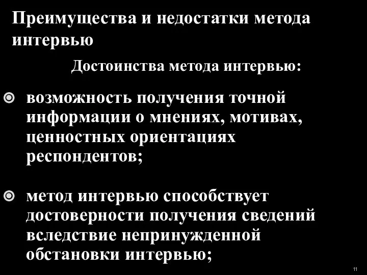 Преимущества и недостатки метода интервью Достоинства метода интервью: возможность получения точной