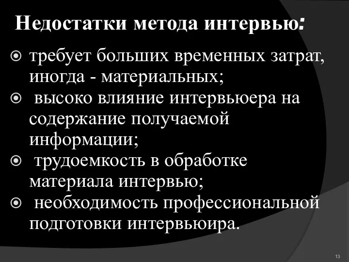 Недостатки метода интервью: требует больших временных затрат, иногда - материальных; высоко