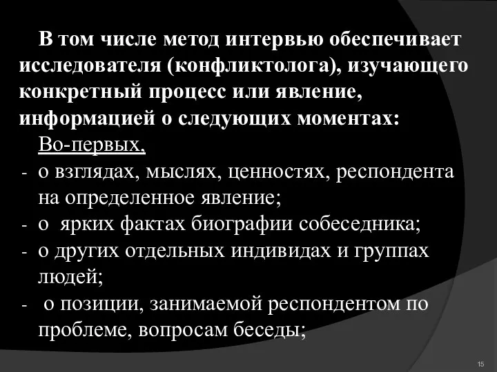 В том числе метод интервью обеспечивает исследователя (конфликтолога), изучающего конкретный процесс