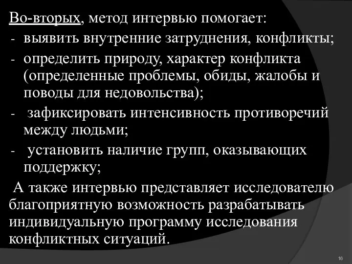 Во-вторых, метод интервью помогает: выявить внутренние затруднения, конфликты; определить природу, характер