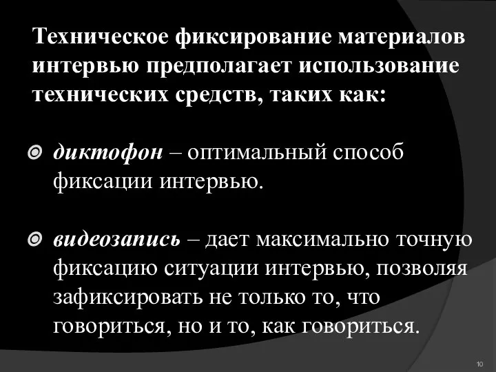 Техническое фиксирование материалов интервью предполагает использование технических средств, таких как: диктофон