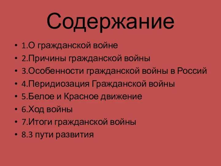 Содержание 1.О гражданской войне 2.Причины гражданской войны 3.Особенности гражданской войны в