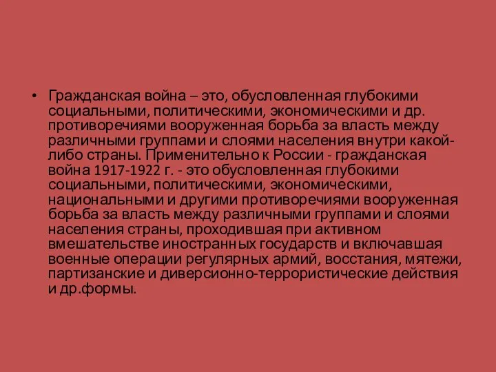 Гражданская война – это, обусловленная глубокими социальными, политическими, экономическими и др.