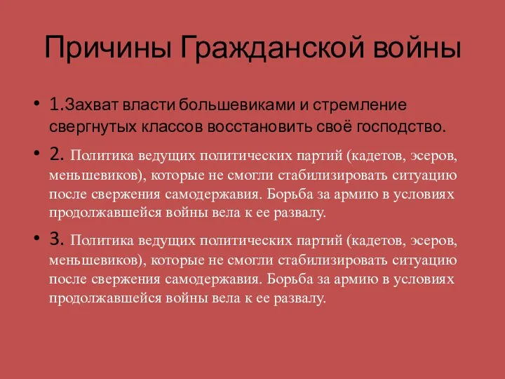 Причины Гражданской войны 1.Захват власти большевиками и стремление свергнутых классов восстановить