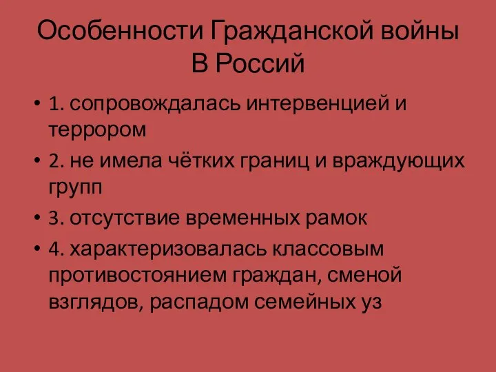 Особенности Гражданской войны В Россий 1. сопровождалась интервенцией и террором 2.