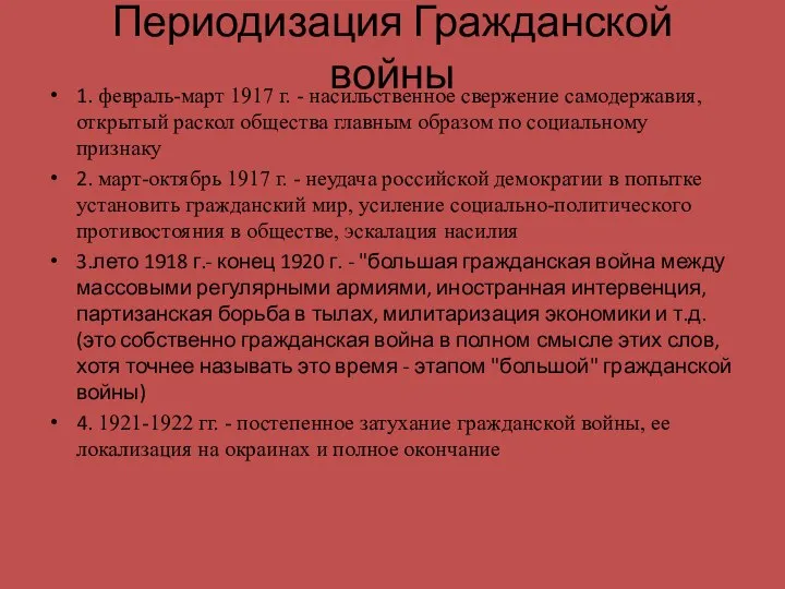 Периодизация Гражданской войны 1. февраль-март 1917 г. - насильственное свержение самодержавия,