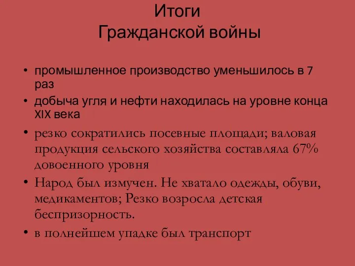 Итоги Гражданской войны промышленное производство уменьшилось в 7 раз добыча угля