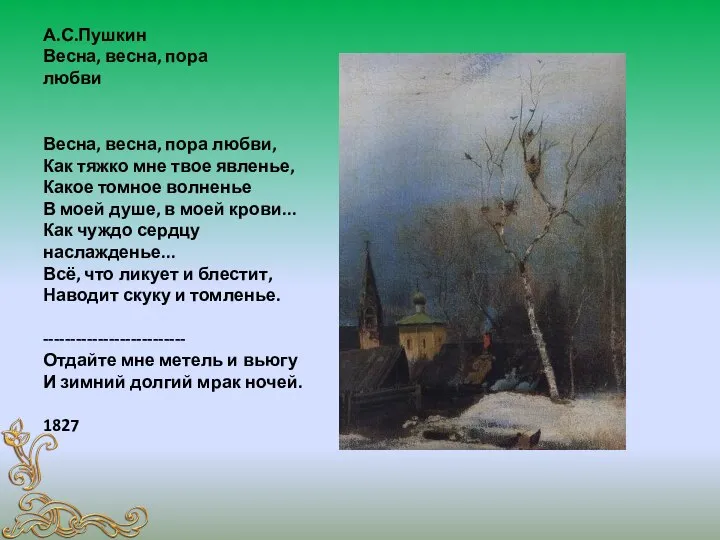 А.С.Пушкин Весна, весна, пора любви Весна, весна, пора любви, Как тяжко