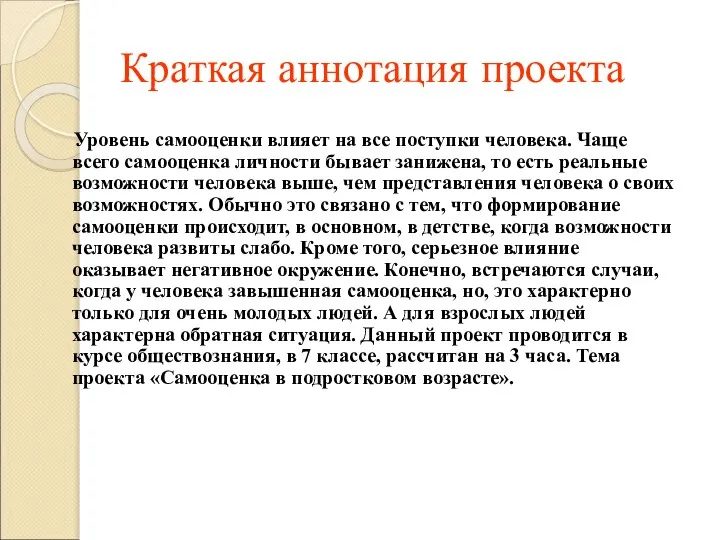 Краткая аннотация проекта Уровень самооценки влияет на все поступки человека. Чаще