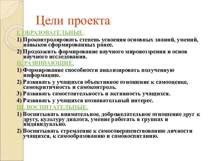 Цели проекта I. ОБРАЗОВАТЕЛЬНЫЕ. 1) Проконтролировать степень усвоения основных знаний, умений,