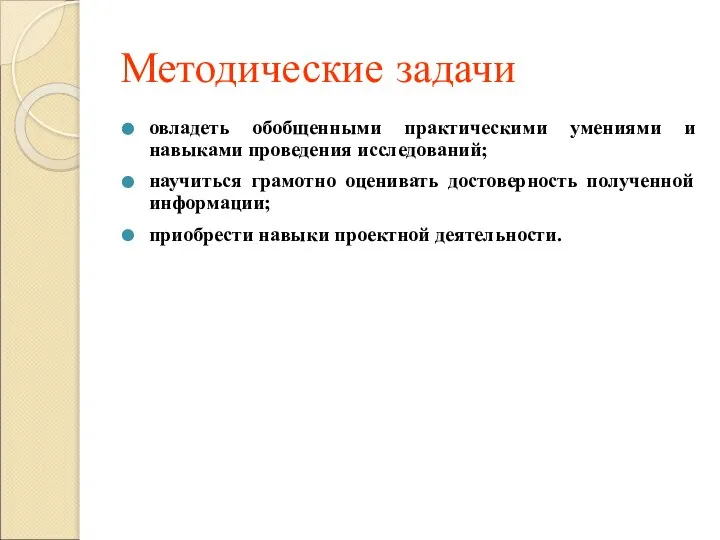 Методические задачи овладеть обобщенными практическими умениями и навыками проведения исследований; научиться