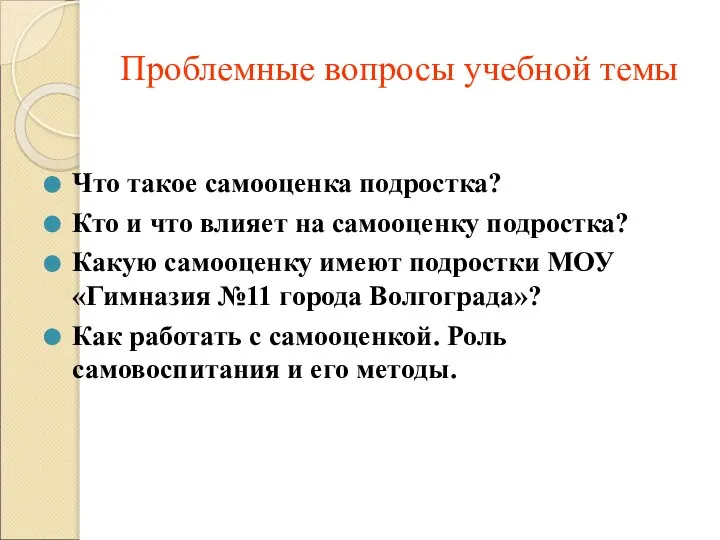 Проблемные вопросы учебной темы Что такое самооценка подростка? Кто и что