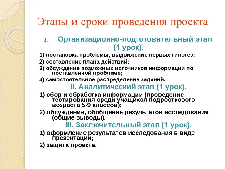 Этапы и сроки проведения проекта Организационно-подготовительный этап (1 урок). 1) постановка