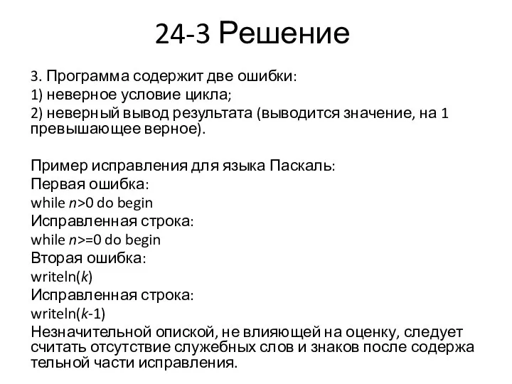 24-3 Решение 3. Программа содержит две ошибки: 1) неверное условие цикла;