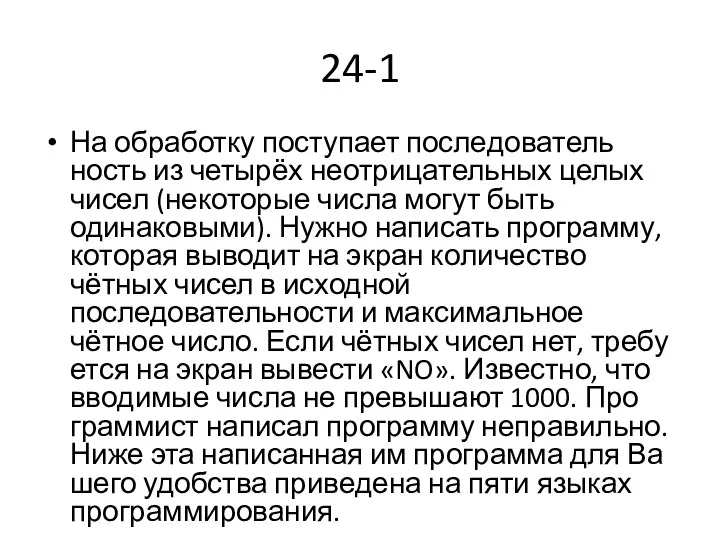 24-1 На об­ра­бот­ку поступает по­сле­до­ва­тель­ность из четырёх не­от­ри­ца­тель­ных целых чисел (некоторые