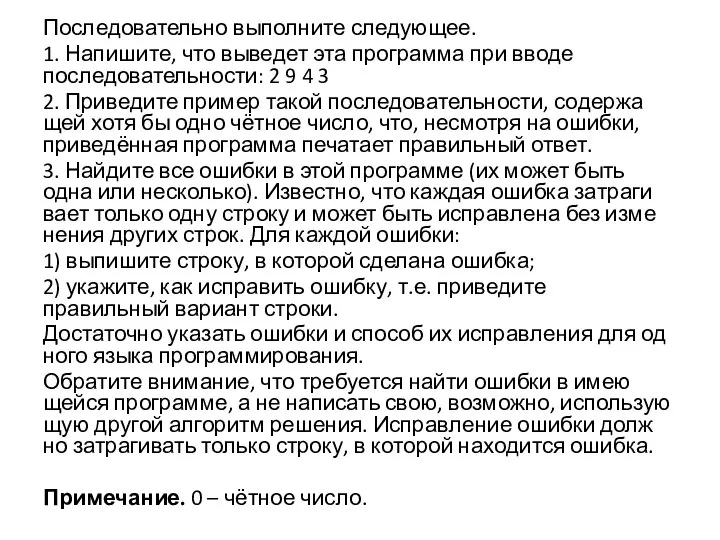 Последовательно вы­пол­ни­те следующее. 1. Напишите, что вы­ве­дет эта про­грам­ма при вводе