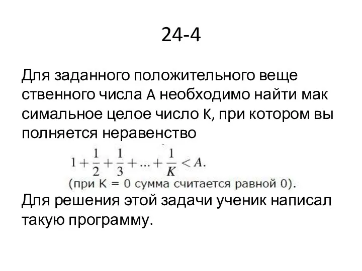 24-4 Для за­дан­но­го по­ло­жи­тель­но­го ве­ще­ствен­но­го числа A не­об­хо­ди­мо найти мак­си­маль­ное целое