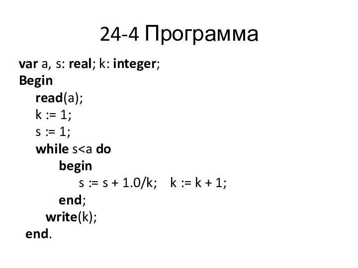 24-4 Программа var a, s: real; k: integer; Begin read(a); k