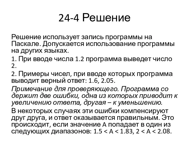 24-4 Решение Решение ис­поль­зу­ет за­пись про­грам­мы на Паскале. До­пус­ка­ет­ся ис­поль­зо­ва­ние про­грам­мы