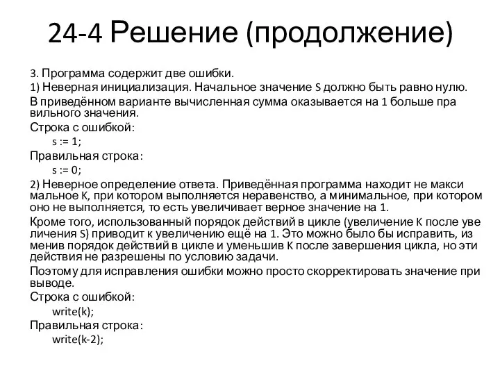 24-4 Решение (продолжение) 3. Про­грам­ма со­дер­жит две ошибки. 1) Не­вер­ная инициализация.