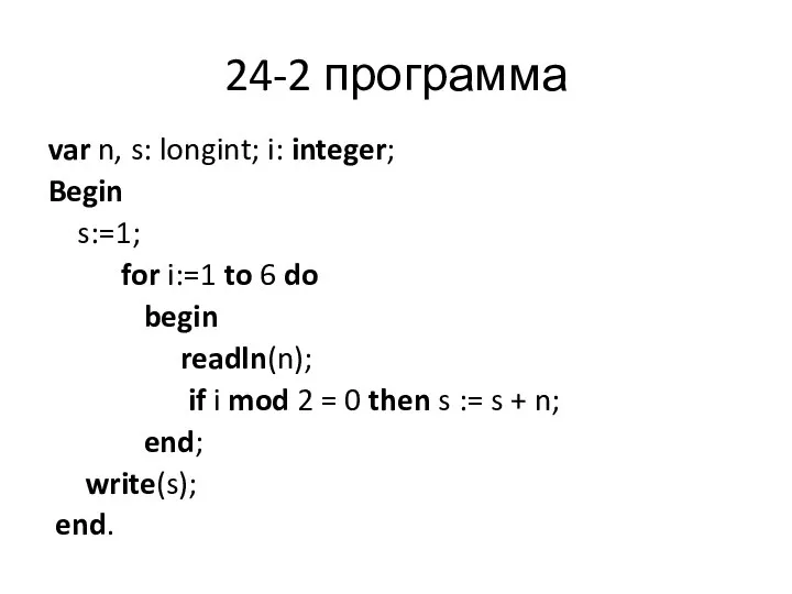 24-2 программа var n, s: longint; i: integer; Begin s:=1; for