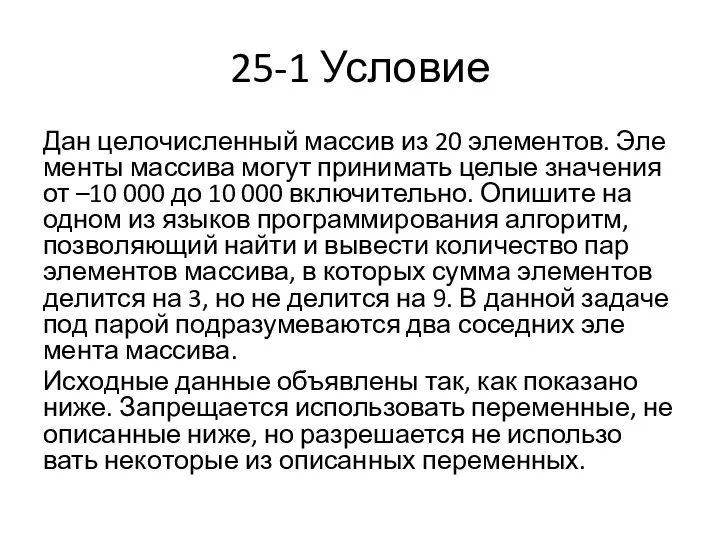 25-1 Условие Дан це­ло­чис­лен­ный мас­сив из 20 элементов. Эле­мен­ты мас­си­ва могут