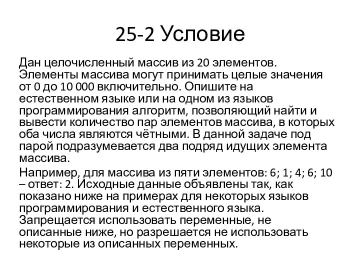 25-2 Условие Дан целочисленный массив из 20 элементов. Элементы массива могут