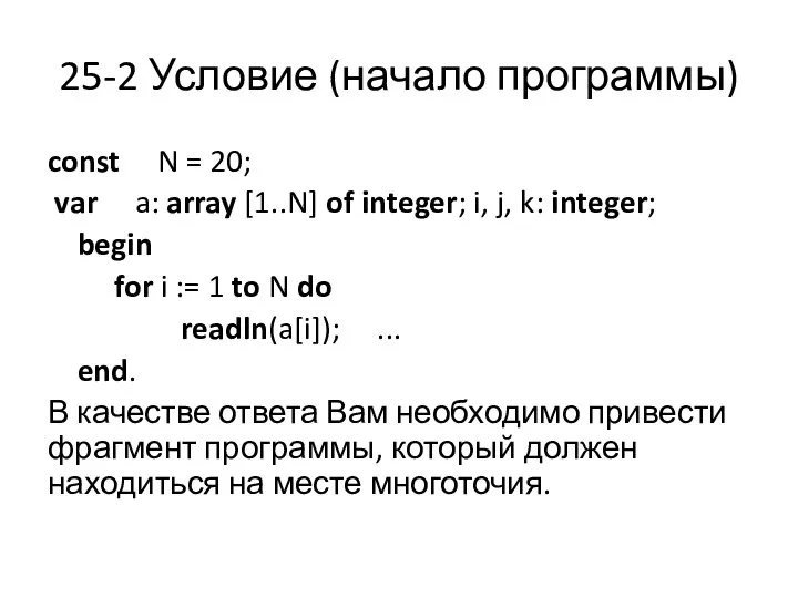 25-2 Условие (начало программы) const N = 20; var a: array