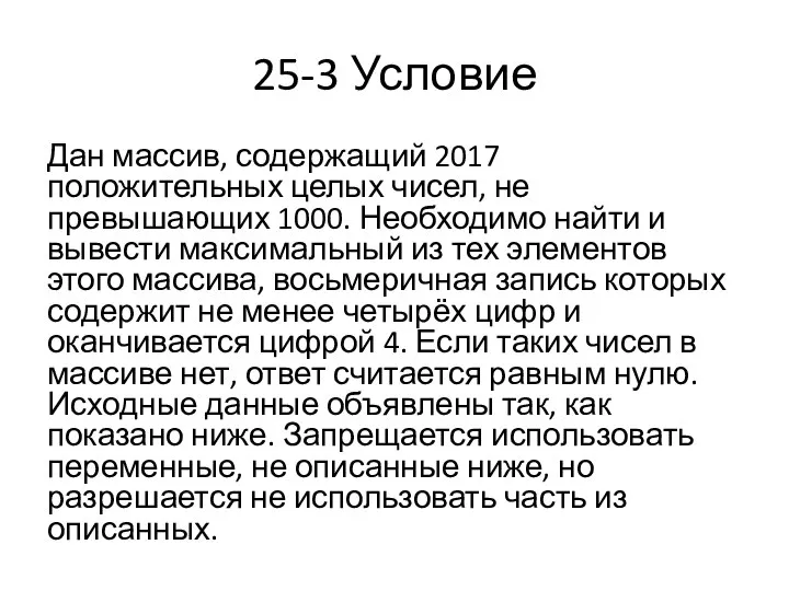 25-3 Условие Дан массив, содержащий 2017 положительных целых чисел, не превышающих