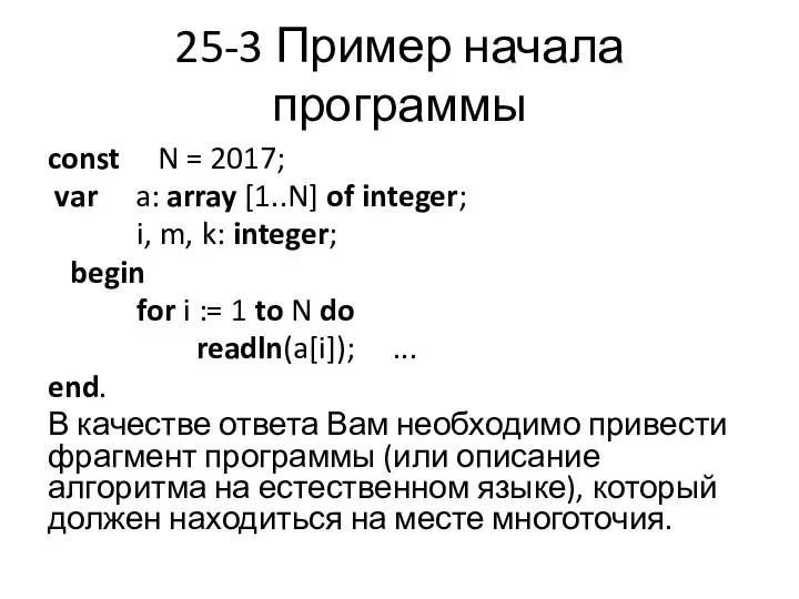 25-3 Пример начала программы const N = 2017; var a: array