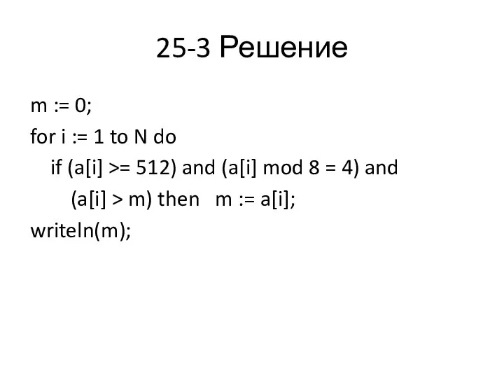 25-3 Решение m := 0; for i := 1 to N