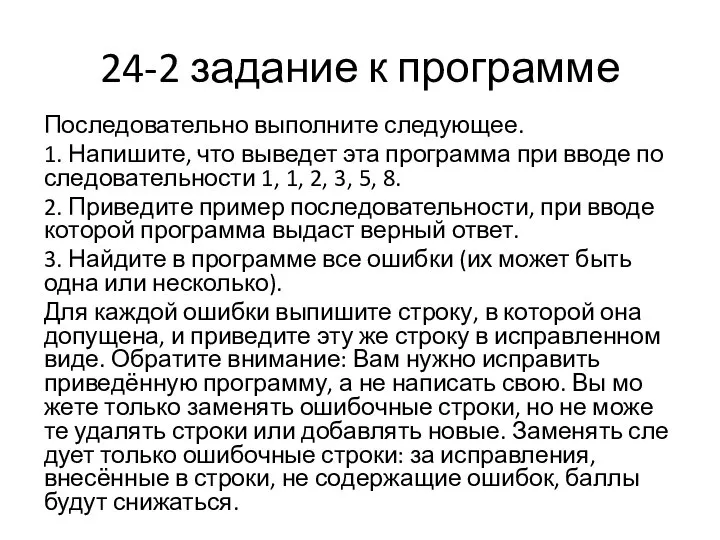 24-2 задание к программе Последовательно вы­пол­ни­те следующее. 1. Напишите, что вы­ве­дет