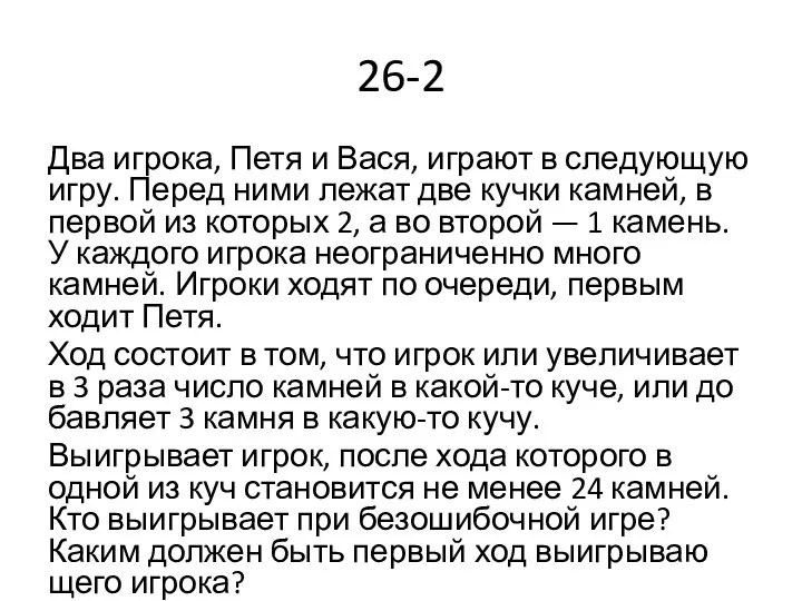 26-2 Два игрока, Петя и Вася, иг­ра­ют в сле­ду­ю­щую игру. Перед