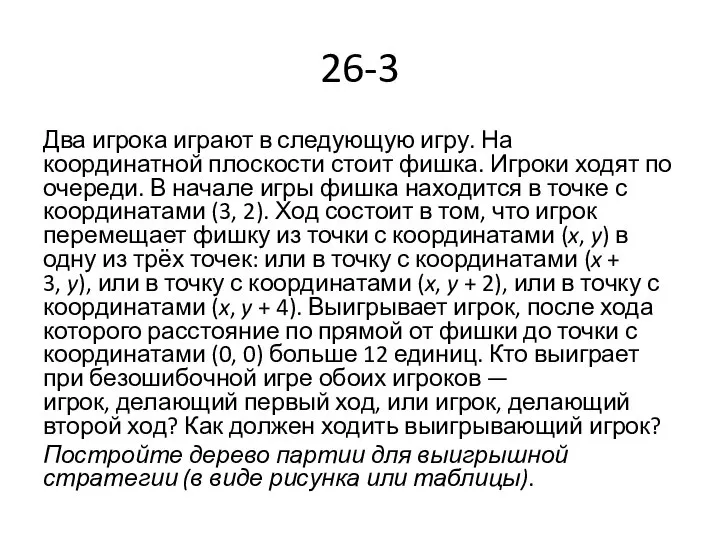 26-3 Два игрока играют в следующую игру. На координатной плоскости стоит